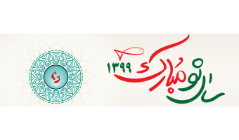 سال ۱۳۹۹ مبارک باد
