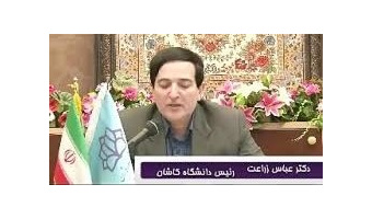 پیام تبریک نوروزی و تشکر رئیس دانشگاه کاشان از همکاران