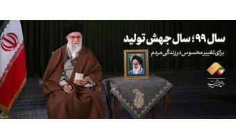 سال ۱۳۹۹ سال جهش تولید