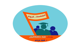 کارکنان دانشگاه کاشان به یاری بیماران کرونایی شتافتند
