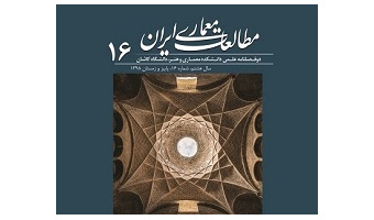 انتشار شماره شانزدهم مجله مطالعات معماری ایران