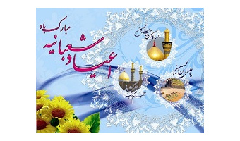 پیام رئیس دانشگاه کاشان به مناسبت اعیاد و موالید شعبانیه