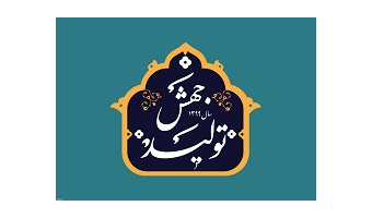 نقش وزارت علوم و زیر مجموعه های تابعه در پایدارسازی رونق و جهش تولید