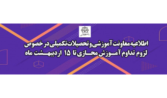 اطلاعیه معاونت محترم آموزشی و تحصیلات تکمیلی در خصوص تداوم آموزش غیر حضوری