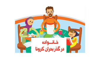 خانواده در گذر بحران کرونا- یادداشتی از عضو هیات علمی گروه روانشناسی دانشگاه کاشان