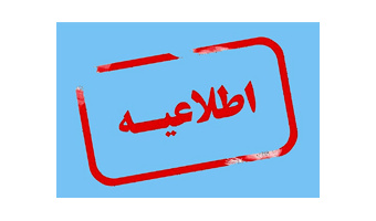 اطلاعیه (توصیه‌ها و تاکیدهای رئیس دانشگاه کاشان درباره نحوه فعالیت دانشگاه)