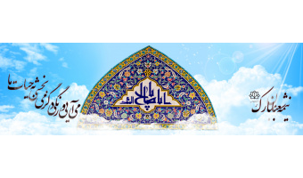 نیمه شعبان مبارک