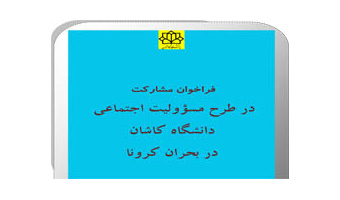 فراخوان مشارکت در طرح مسئولیت اجتماعی دانشگاه کاشان در بحران کرونا