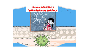برای مقابله با استرس کودکان در طول شیوع ویروس کرونا چه کنیم؟