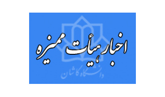 اخبار جدید هیات ممیزه دانشگاه کاشان