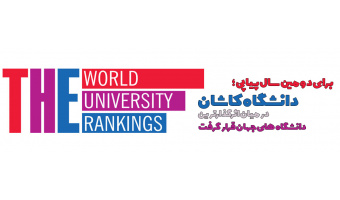 دانشگاه کاشان در میان اثرگذارترین دانشگاه های جهان قرار گرفت