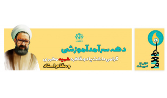 دهه سرآمدی آموزشی گرامی باد