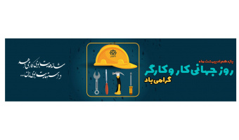روز جهانی کار و کارگر گرامی باد
