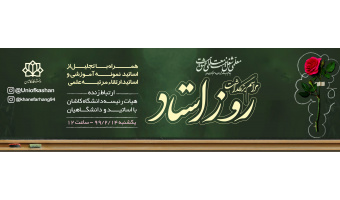 مراسم بزرگداشت روز معلم