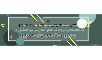 اطلاعیه معاونت آموزشی جهت تداوم آموزش مجازی