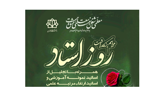 گزارش تصویری مراسم بزرگداشت روز استاد و تجلیل از اساتید نمونه آموزشی و اساتید ارتقاء مرتبه علمی