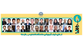 اساتید نمونه آموزشی سال ۱۳۹۸
