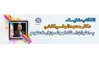انتخاب دکتر الماسی بعنوان استاد نمونه