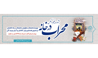 جشنواره فیلم و عکس محراب در خانه
