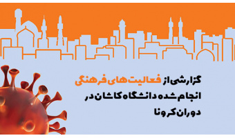 گزارشی از فعالیت‌های فرهنگی انجام شده دانشگاه کاشان در دوران کرونا