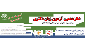 شانزدهمین دوره آزمون زبان دکتری