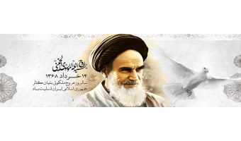 سالگرد ارتحام  امام خمینی (ره) و سالگرد قیام ۱۵ خرداد تسلیت باد