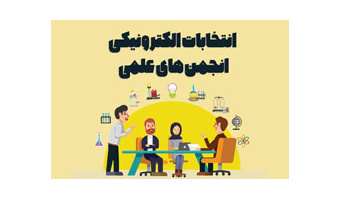 برگزاری انتخابات الکترونیکی انجمن‌های علمی دانشجویی دانشگاه کاشان