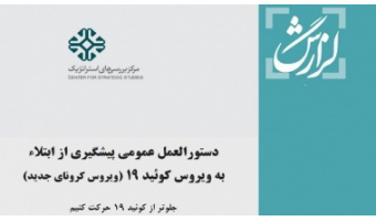 دستورالعمل پیشگیری از ابتلاء به ویروس کرونا