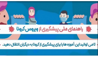 راهنمای ملی پیشگیری از ویروس کرونا