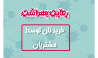 رعایت بهداشت خرید نان توسط مشتریان