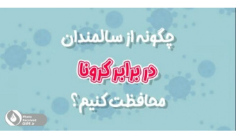 چگونه از سالمندان در برابر کرونا محافظت کنیم؟