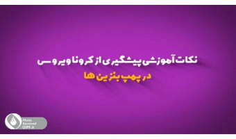 نکات آموزشی پیشگیری از کرونا ویروس در پمپ بنزین ها