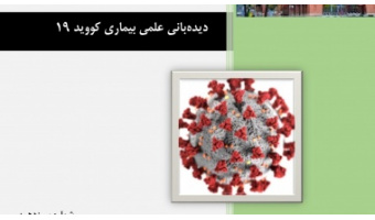 ساختار کلی کرونا ویروس جدید و گیرنده‌های آن