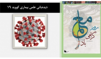 نگاهی به پاتوبیولوژی بیماری کووید-۱۹