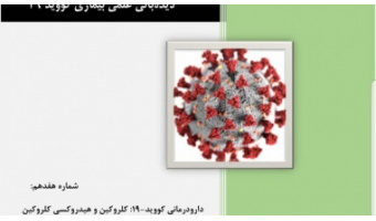 دارو درمانی کووید-۱۹: کلروکین و هیدروکسی کلروکین