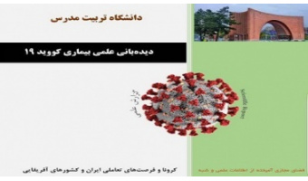 کرونا و فرصتهای تعاملی ایران و کشورهای آفریقایی