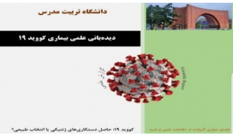 کووید ۱۹؛ حاصل دستکاریهای ژنتیکی یا انتخاب طبیعی؟