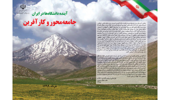 سند راهبردی دانشگاه جامع محور و کارآفرین (ابلاغیه وزرات علوم)