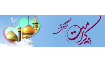 دهه کرامت گرامی باد