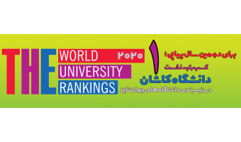 کسب رتبه نخست دانشگاه کاشان در رتبه‌بندی دانشگاه‌های جوان تایمز ۲۰۲۰ در بین دانشگاه های جامع کشور