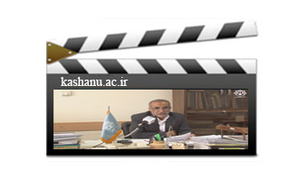 گزارش فعالیت ها و رویکردهای سال جاری دانشگاه کاشان در حوزه مدیریت مالی