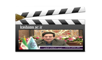 فعالیت های بین المللی دانشگاه کاشان
