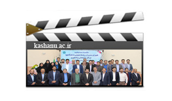 نشست سه جانبه شورای مدیران روابط عمومی دانشگاهها، مراکز پژوهشی و فناوری مناطق ۴.،۵ و۶ در دانشگاه کاشان