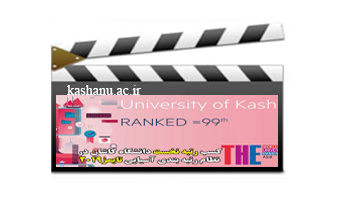کسب رتبه نخست دانشگاه کاشان در نظام رتبه بندی آسیایی تایمز۲۰۱۹ در بین دانشگاه های جامع کشور