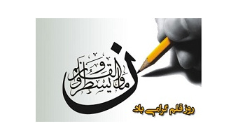 پیام رئیس دانشگاه کاشان به مناسبت ۱۴ تیر روز قلم