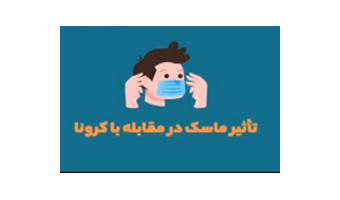 تاثیر استفاده از ماسک در برابر کرونا