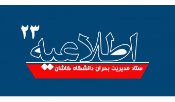 اطلاعیه شماره ۲۳ ستاد مدیریت بحران دانشگاه کاشان