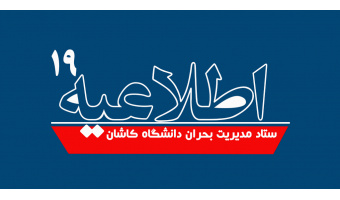 اطلاعیه شماره ۱۹ ستاد مدیریت بحران دانشگاه کاشان