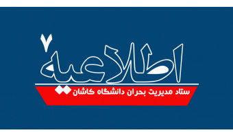 اطلاعیه شماره ۷ ستاد مدیریت بحران دانشگاه کاشان