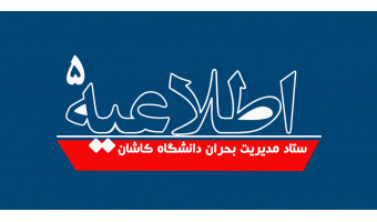 اطلاعیه شماره ۵ ستاد مدیریت بحران دانشگاه کاشان